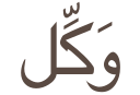 وَكِّل